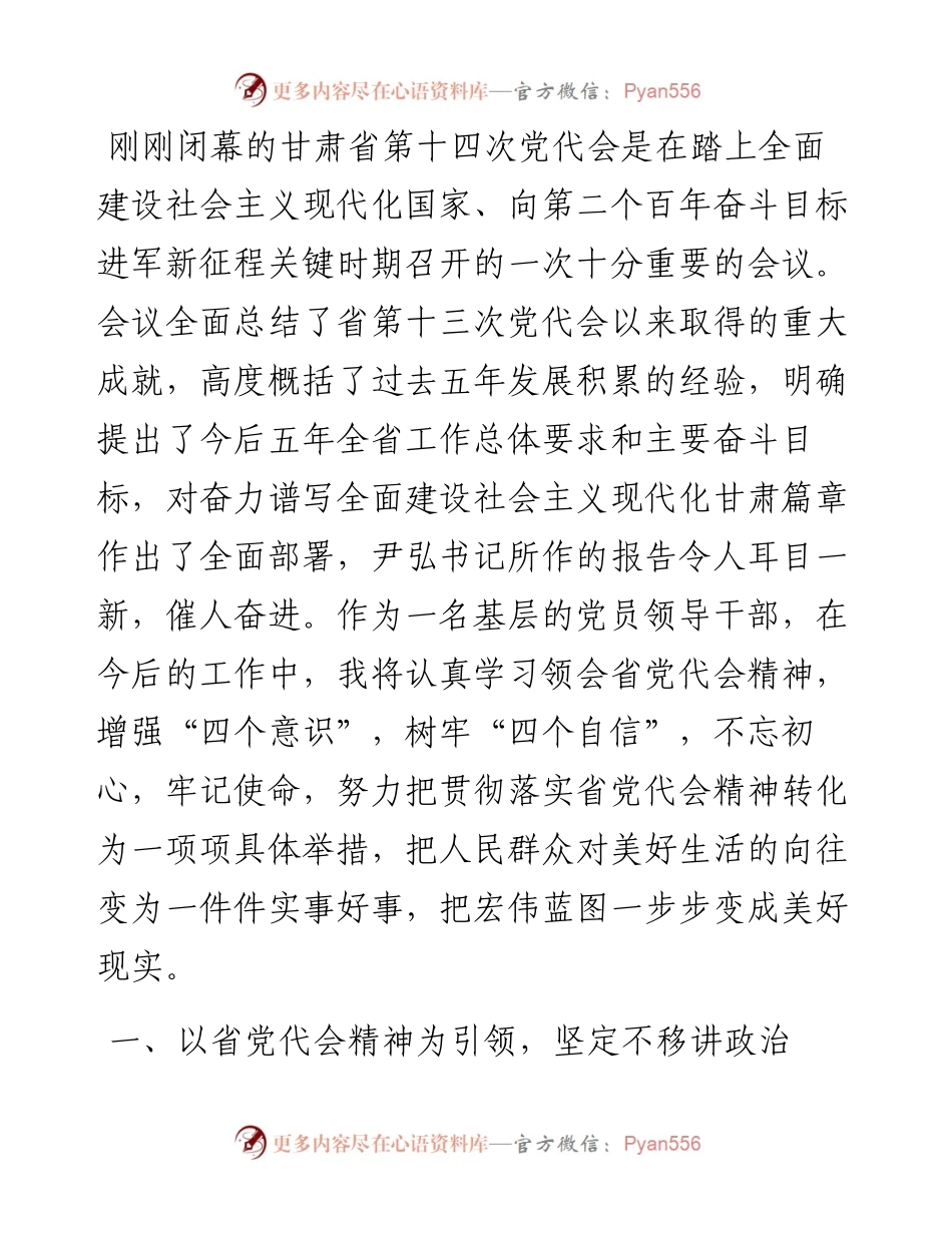 在学习贯彻甘肃省第十四次党代会精神专题研讨会上的发言.docx_第1页