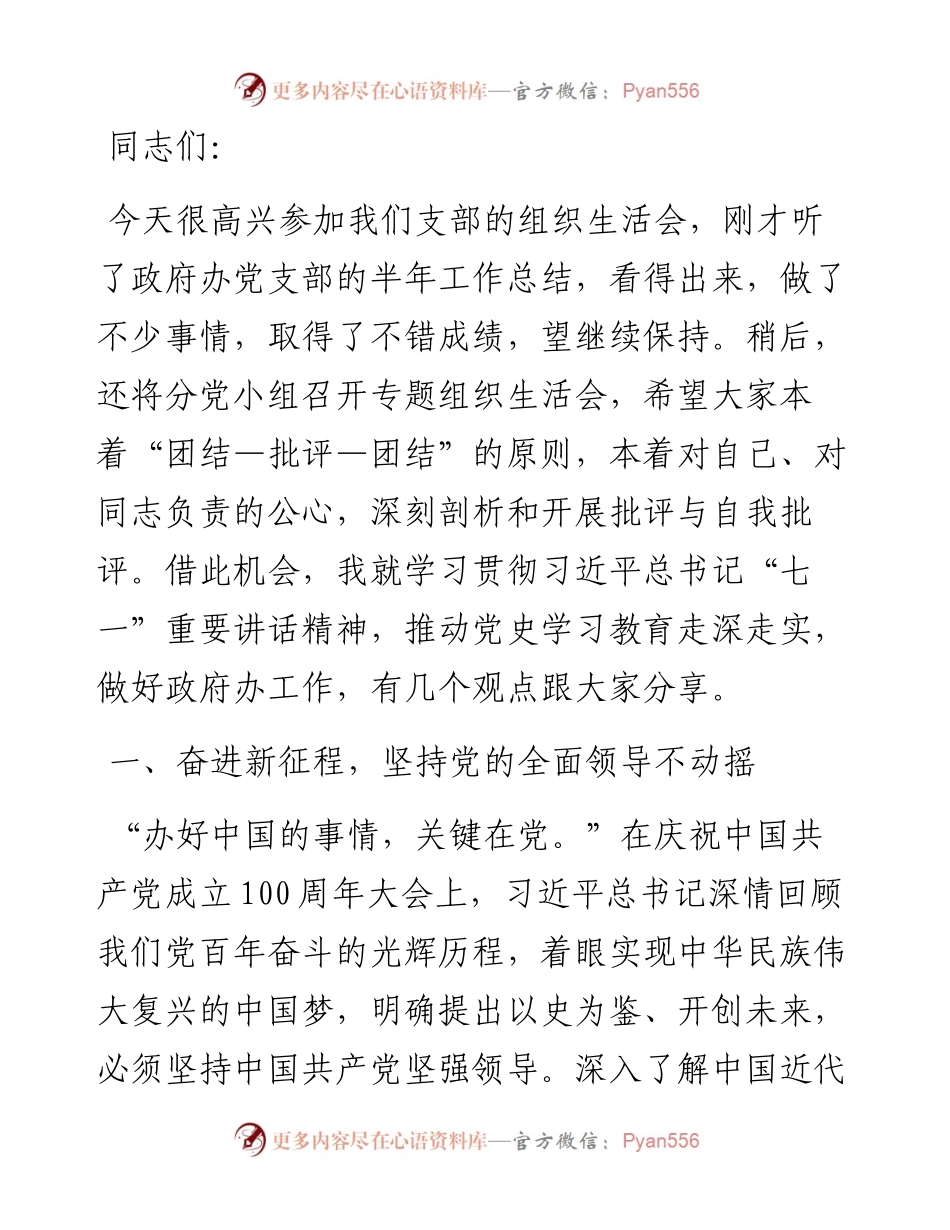 在区政府办公室党支部党史学习教育专题组织生活会上的专题党课发言.docx_第1页