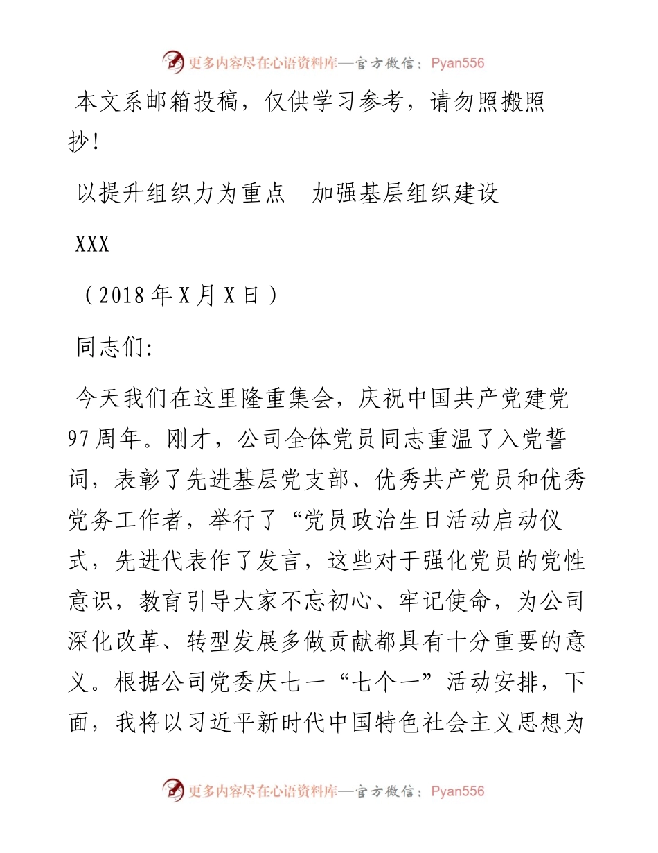基层党组织建设党课讲稿——以提升组织力为重点，加强基层组织建设_4.docx_第1页