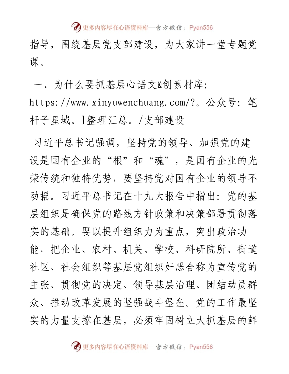 基层党组织建设党课讲稿——以提升组织力为重点，加强基层组织建设_4.docx_第2页