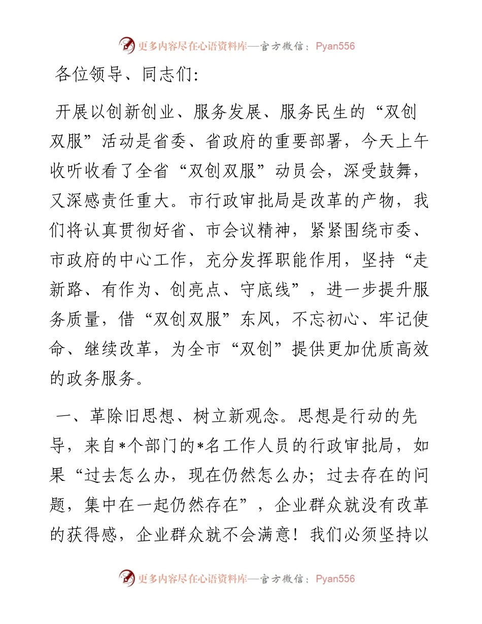局长在全市“双创双服”动员会上的表态发言.docx_第1页