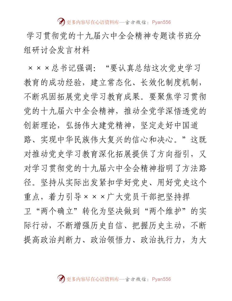 学习贯彻党的十九届六中全会精神专题读书班分组研讨会发言材料.docx_第1页