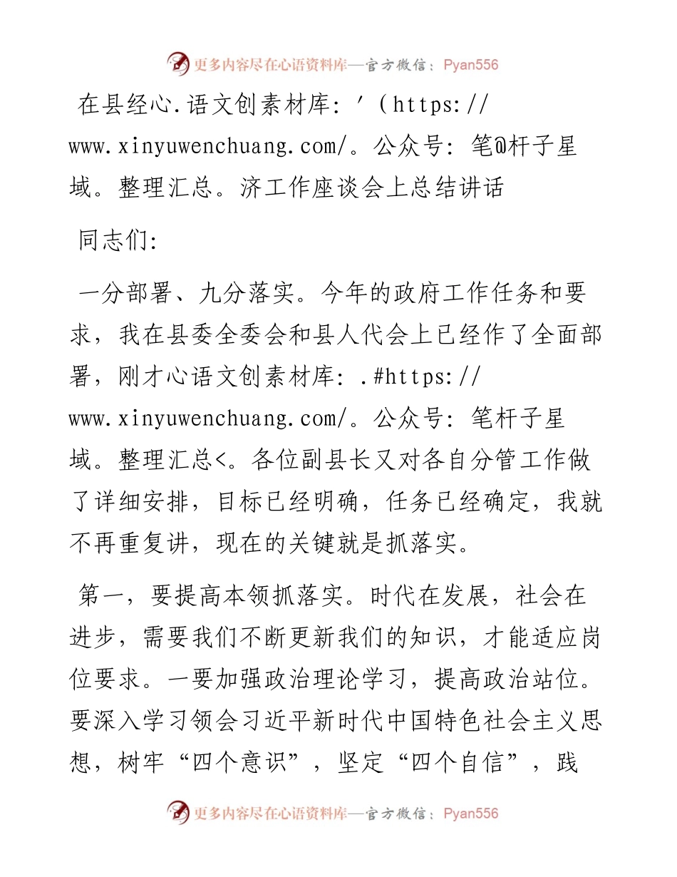 在县经济工作座谈会上总结讲话.docx_第1页