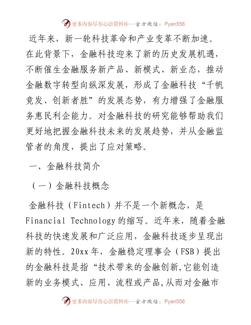 基于金融监管者视角对金融科技发展研究与监管建议.docx_第1页