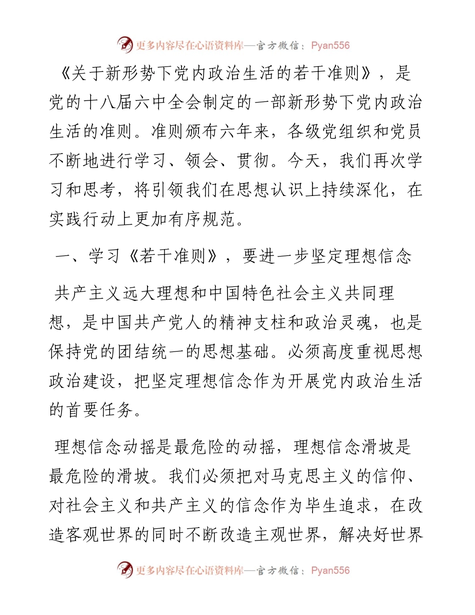 学习《关于新形势下党内政治生活的若干准则》 交流发言防断更+vx：.docx_第1页