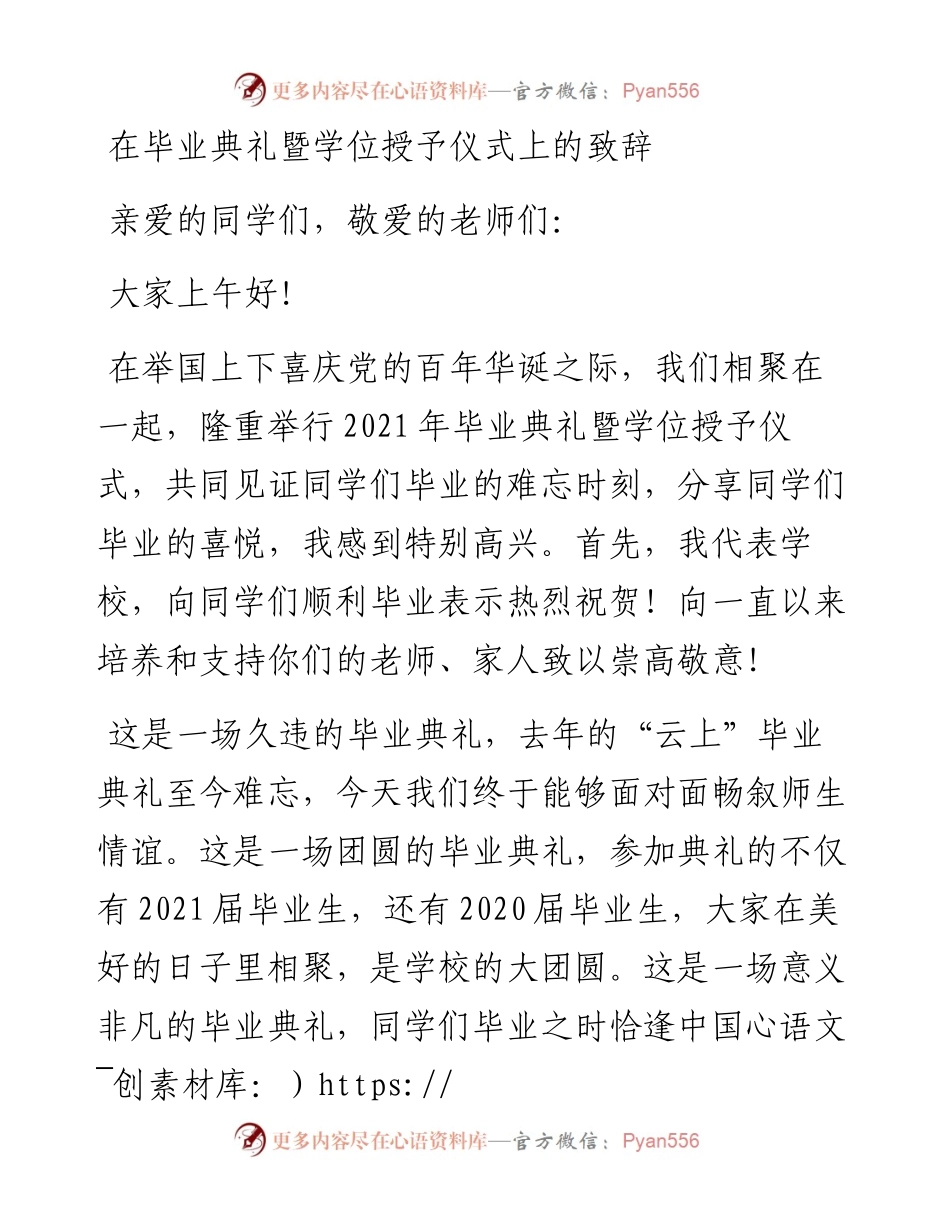 在毕业典礼暨学位授予仪式上的致辞.docx_第1页