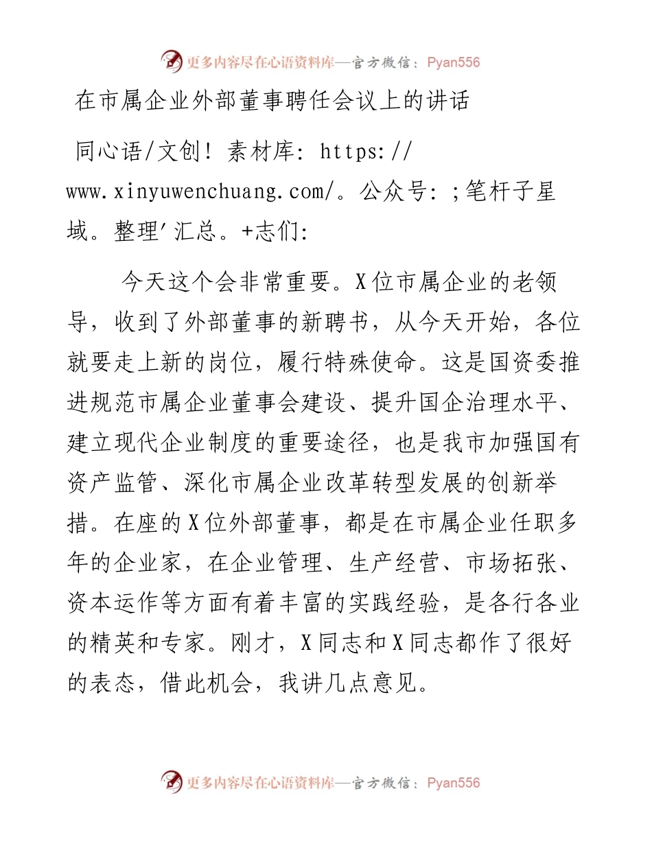 在市属企业外部董事聘任会议上的讲话.docx_第1页