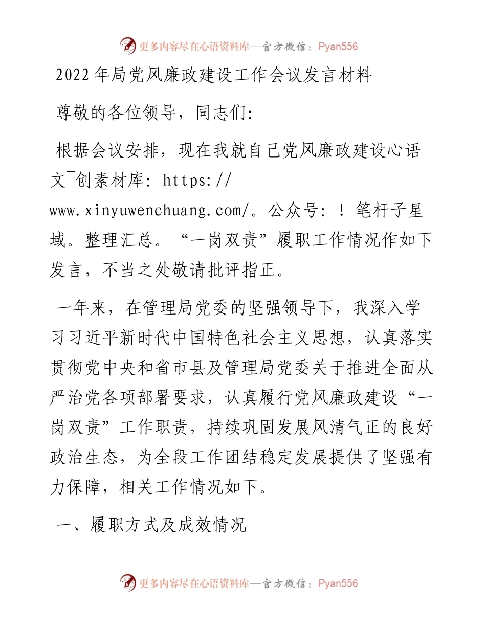 局党风廉政建设工作会议发言材料.docx_第1页