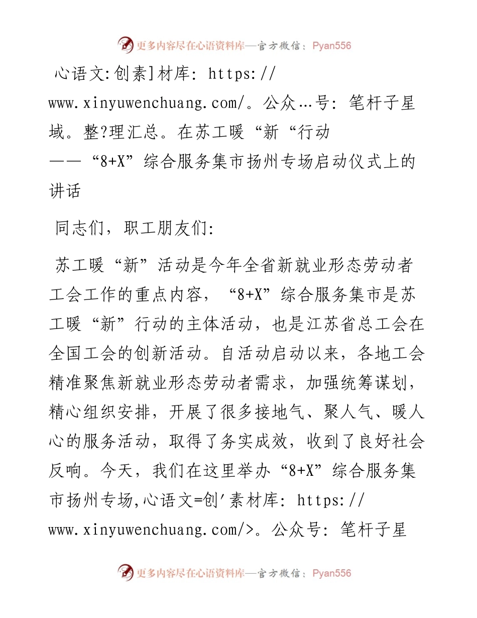 在苏工暖“新“行动——“8+X”综合服务集市扬州专场启动仪式上的讲话（0810）.docx_第1页