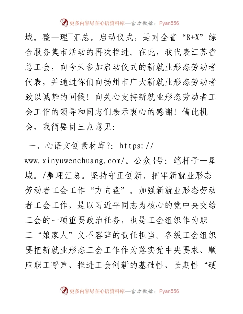 在苏工暖“新“行动——“8+X”综合服务集市扬州专场启动仪式上的讲话（0810）.docx_第2页