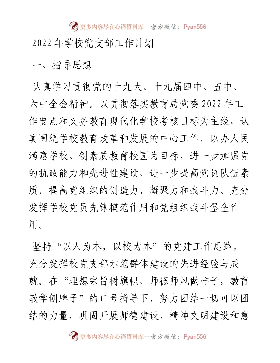 学校党支部工作计划(1).docx_第1页