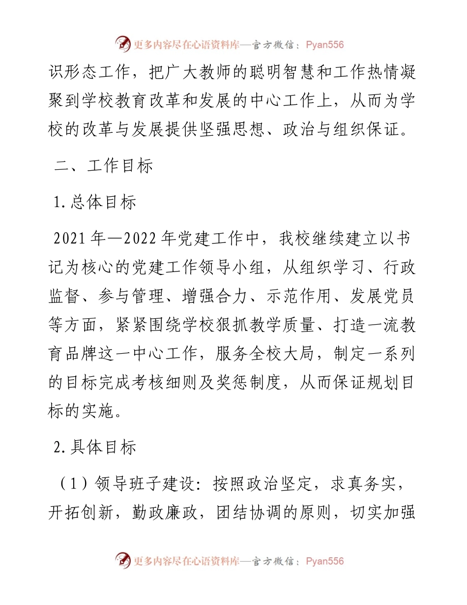 学校党支部工作计划(1).docx_第2页