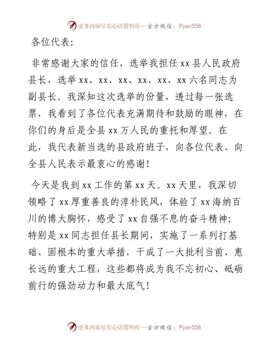 在当选新一届县人民政府县长时的表态发言.docx_第1页