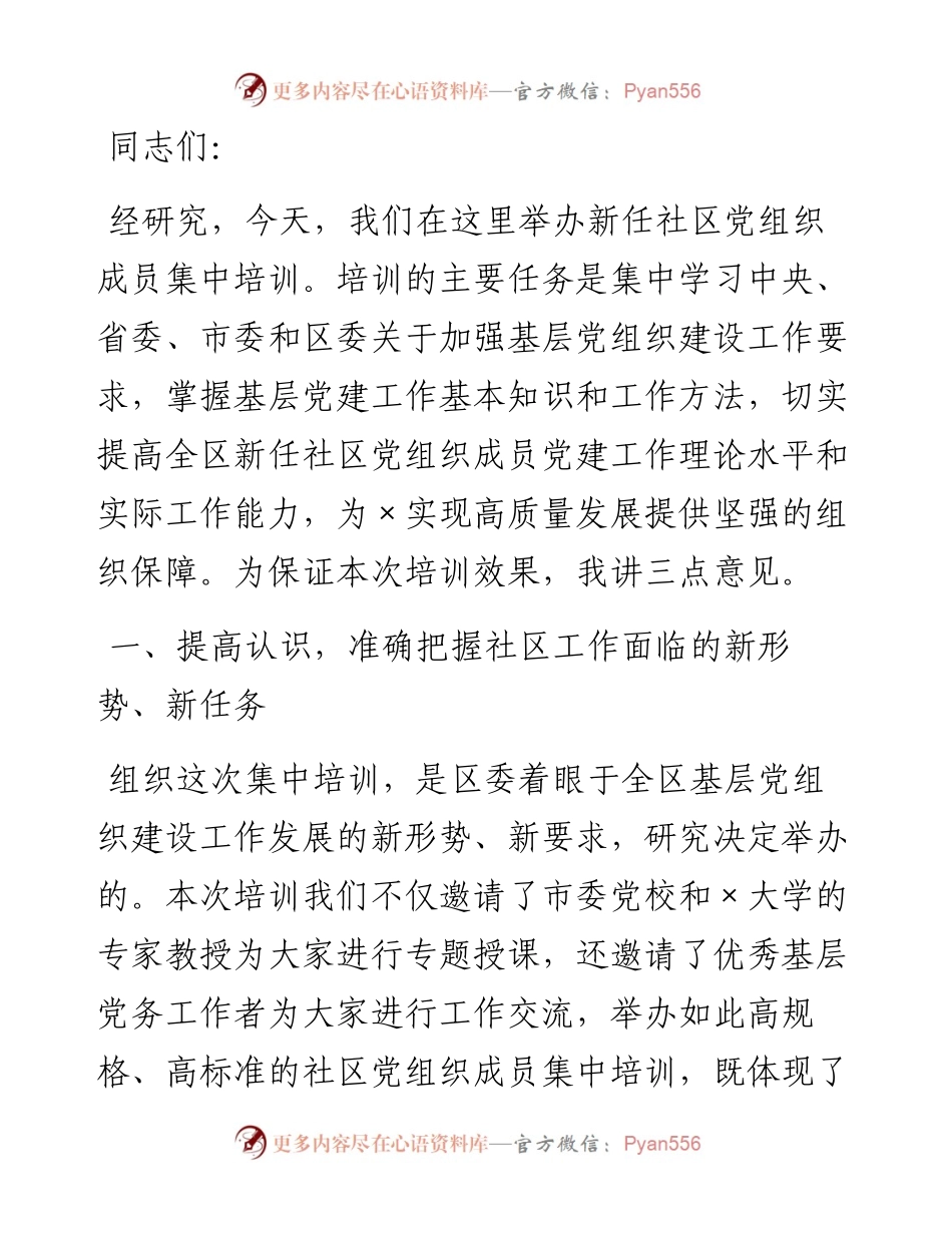 在新任社区党组织成员培训班上的讲话.docx_第1页