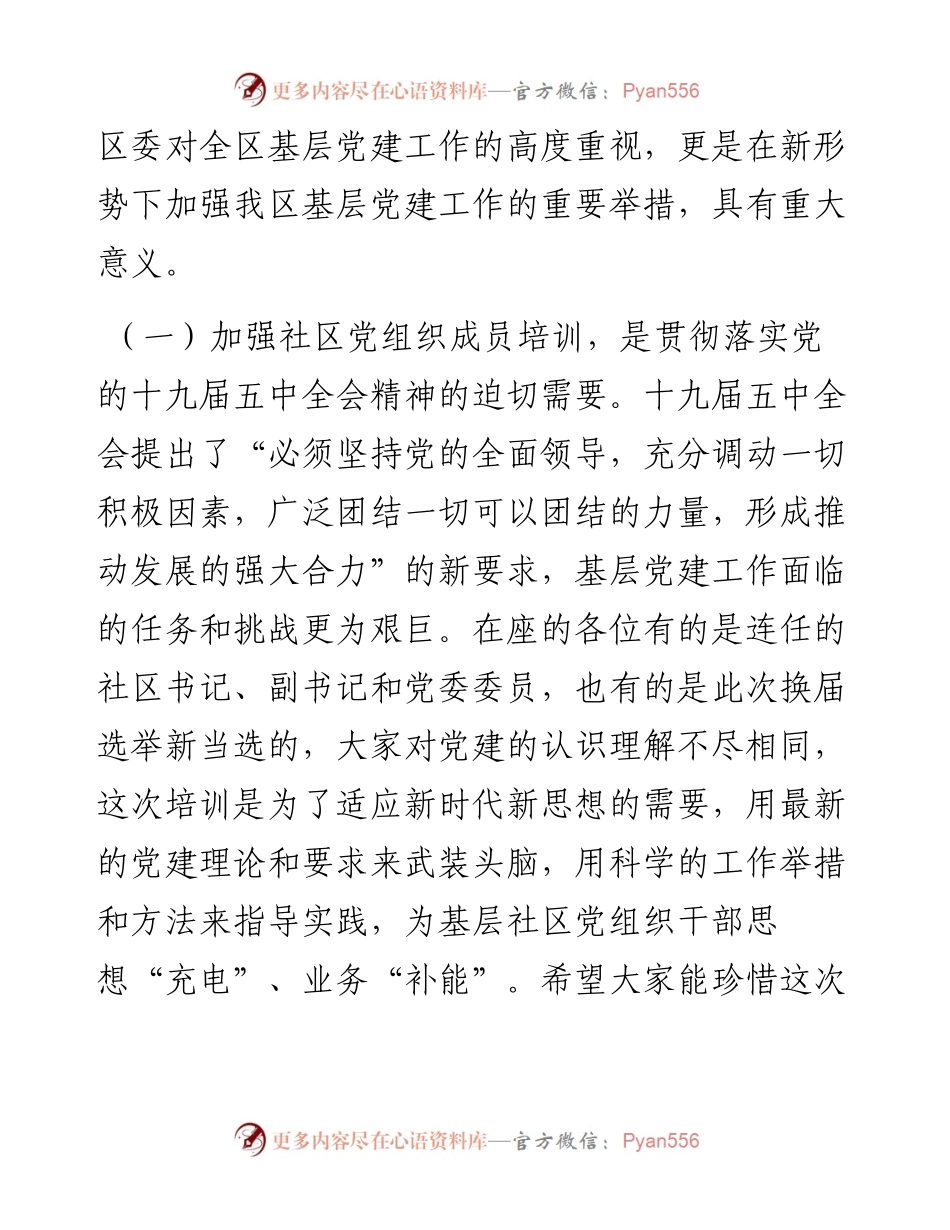 在新任社区党组织成员培训班上的讲话.docx_第2页