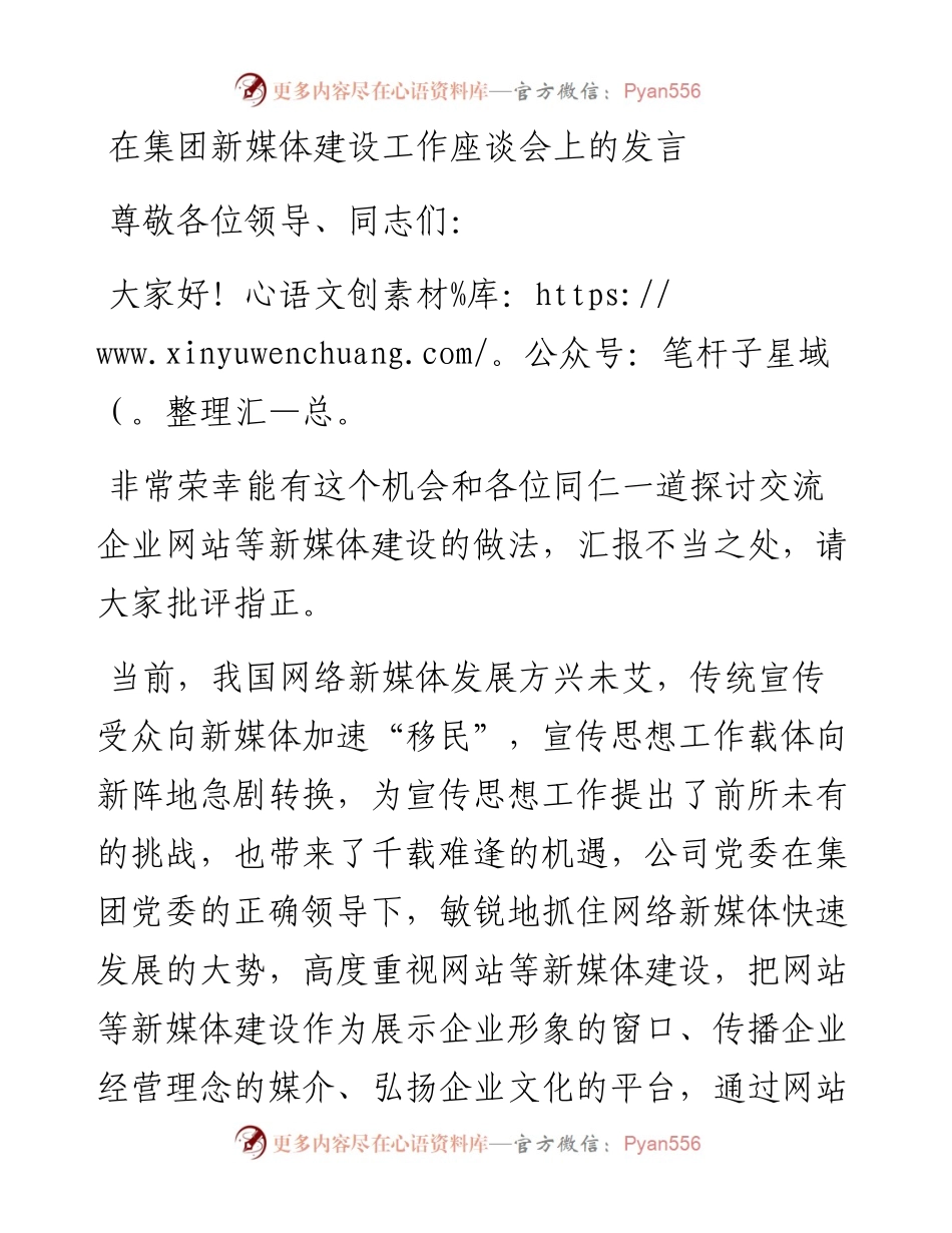 在集团新媒体建设工作座谈会上的发言.docx_第1页