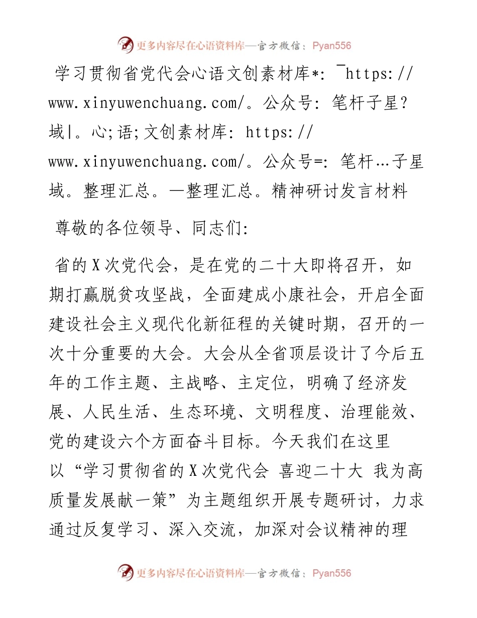 学习贯彻省党代会精神研讨发言材料.docx_第1页