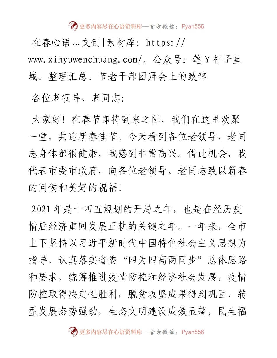 在春节老干部团拜会上的致辞（.docx_第1页