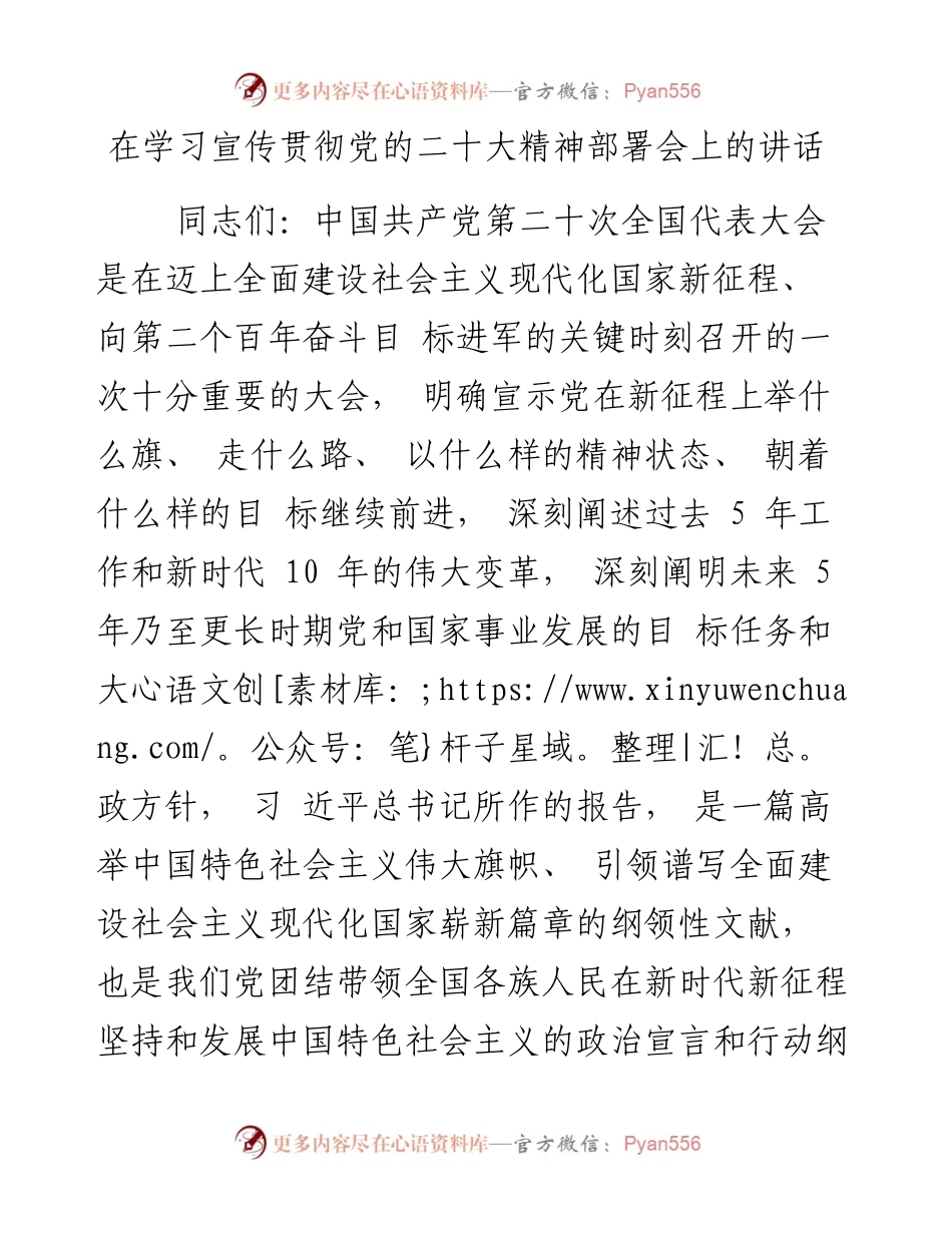 在学习宣传贯彻党的二十大精神部署会上的讲话.docx_第1页