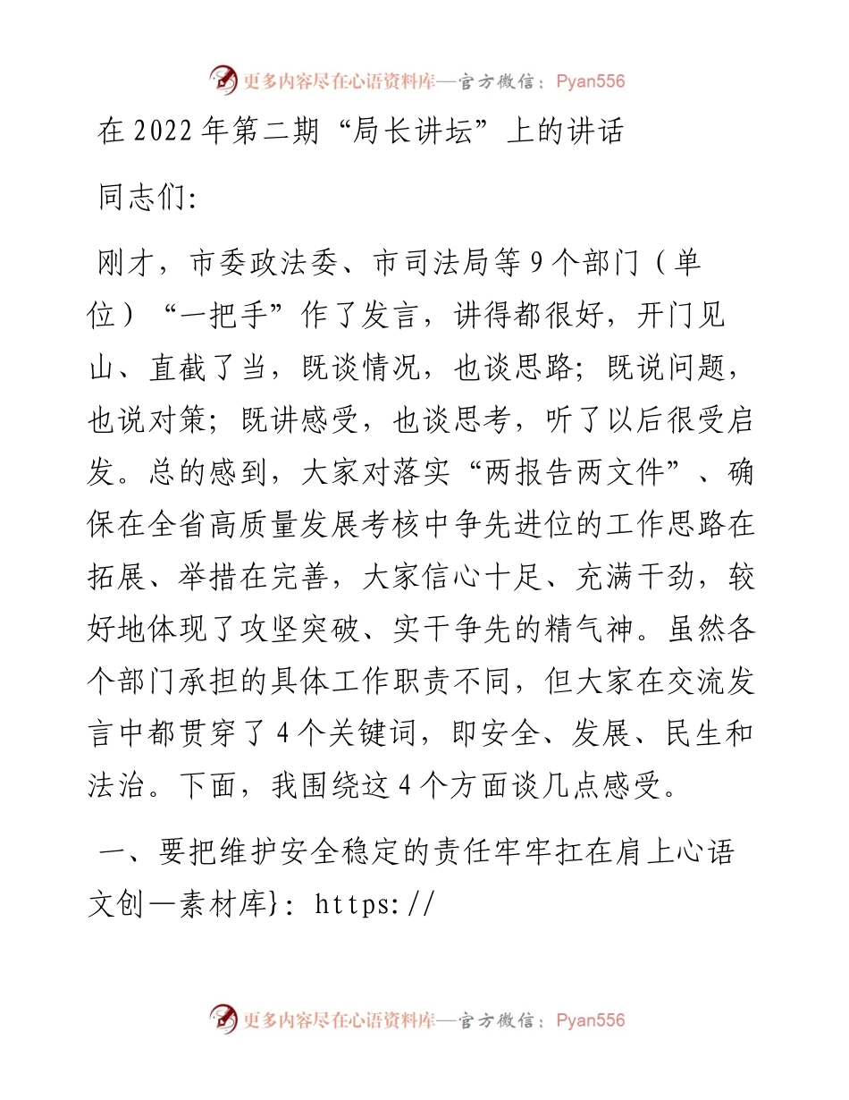 在第二期“局长讲坛”上的讲话.docx_第1页