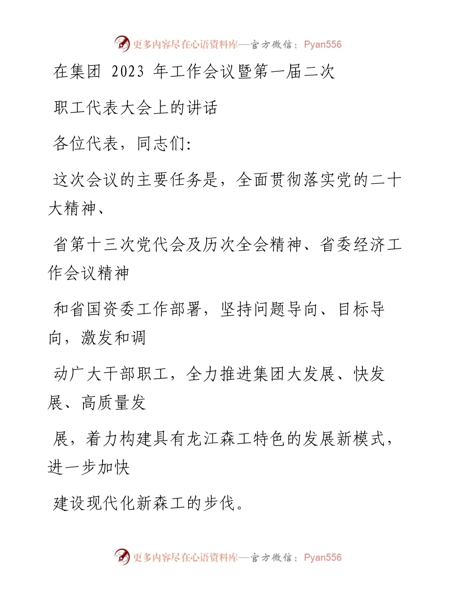 在集团2023年工作会议暨第一届二次职工代表大会上的讲话.docx_第1页