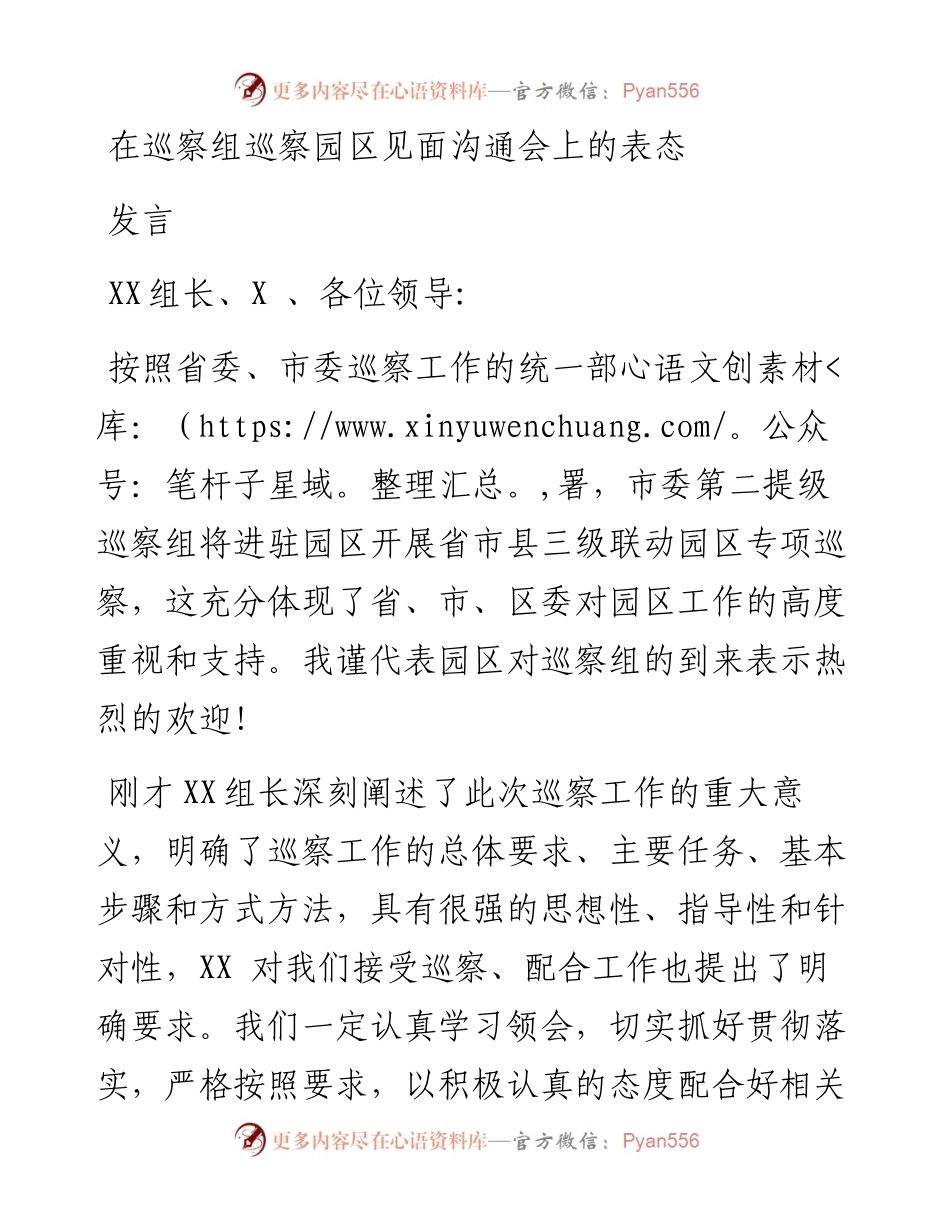 在巡察组巡察园区见面沟通会上的表态发言.docx_第1页