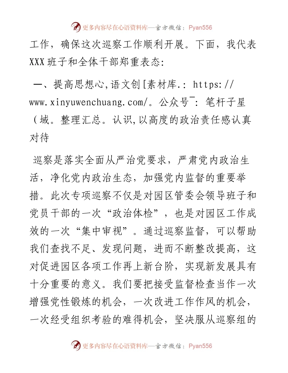 在巡察组巡察园区见面沟通会上的表态发言.docx_第2页
