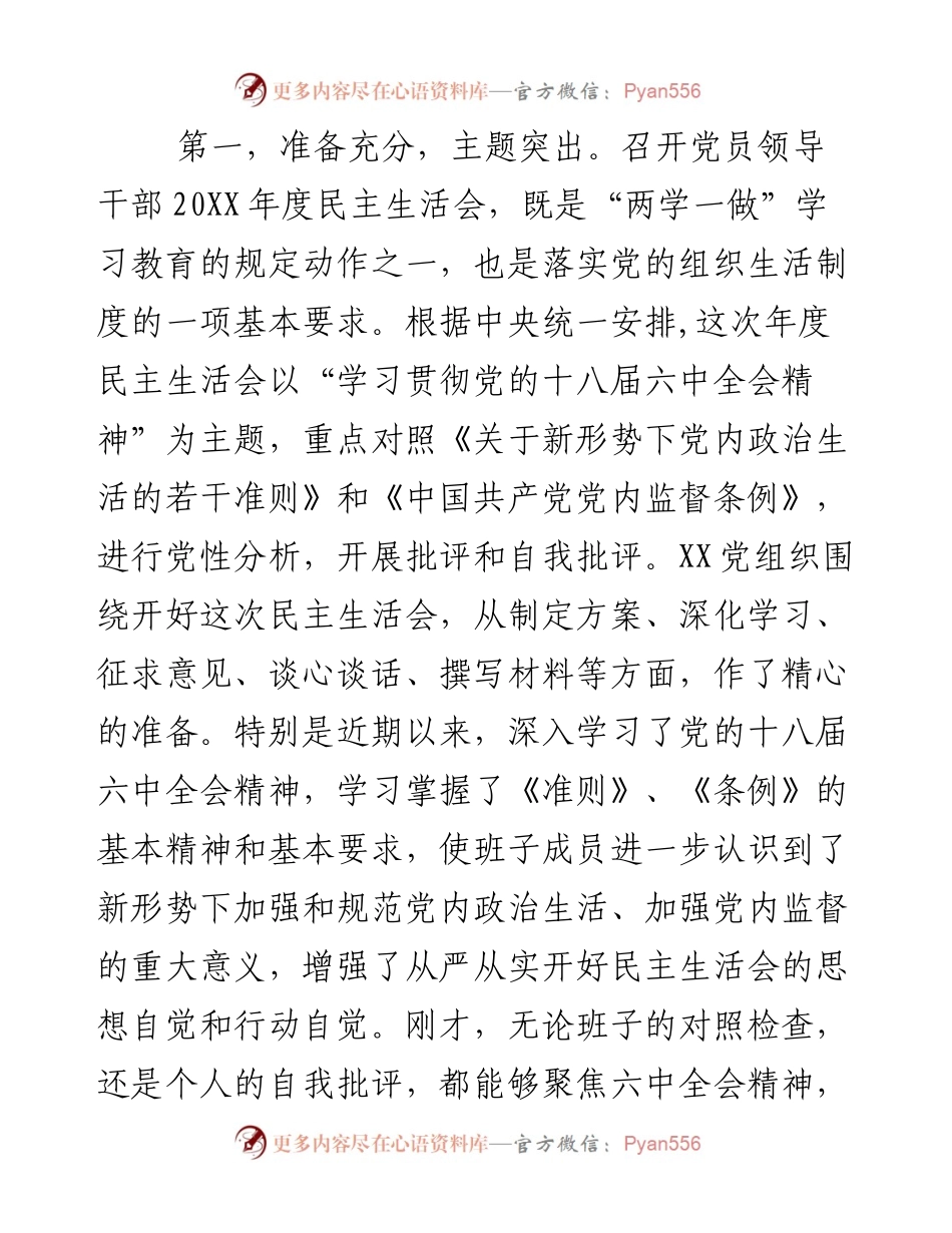 在参加指导班子20XX年度民主生活会时的总结讲话.docx_第2页