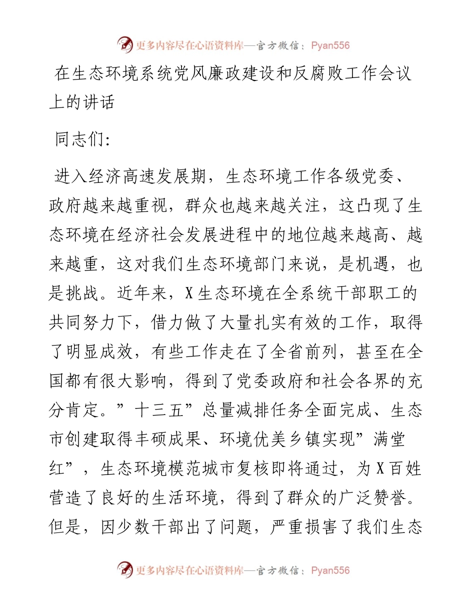 在生态环境系统党风廉政建设和反腐败工作会议上的讲话.docx_第1页