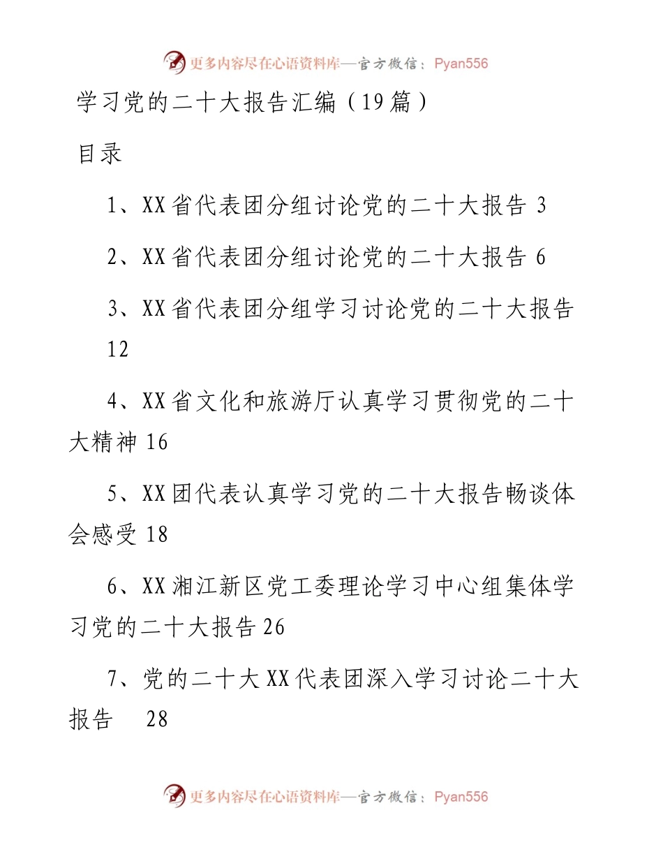 学习党的二十大报告汇编（19篇）.docx_第1页