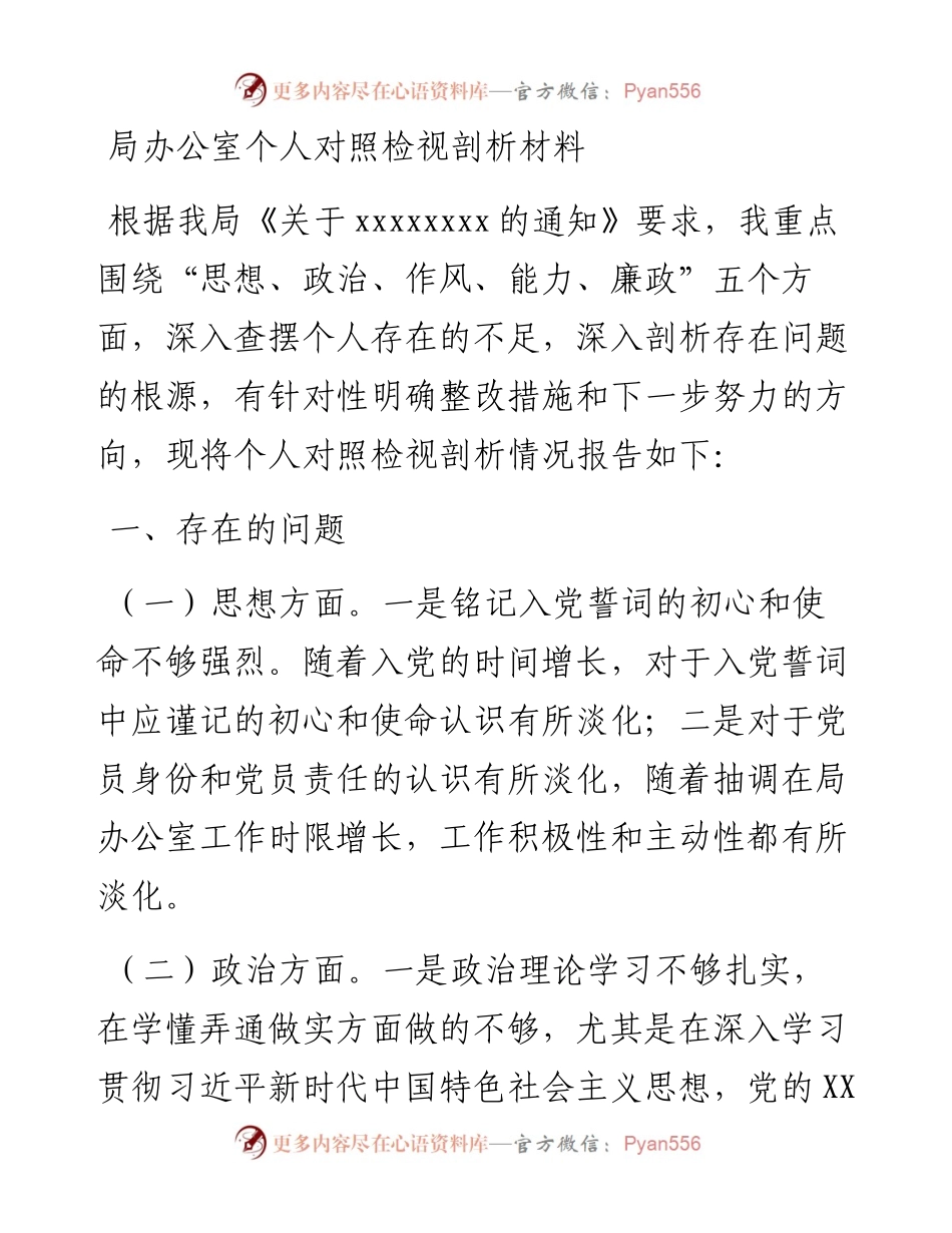 局办公室个人对照检视剖析材料.docx_第1页