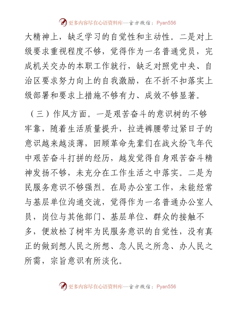 局办公室个人对照检视剖析材料.docx_第2页