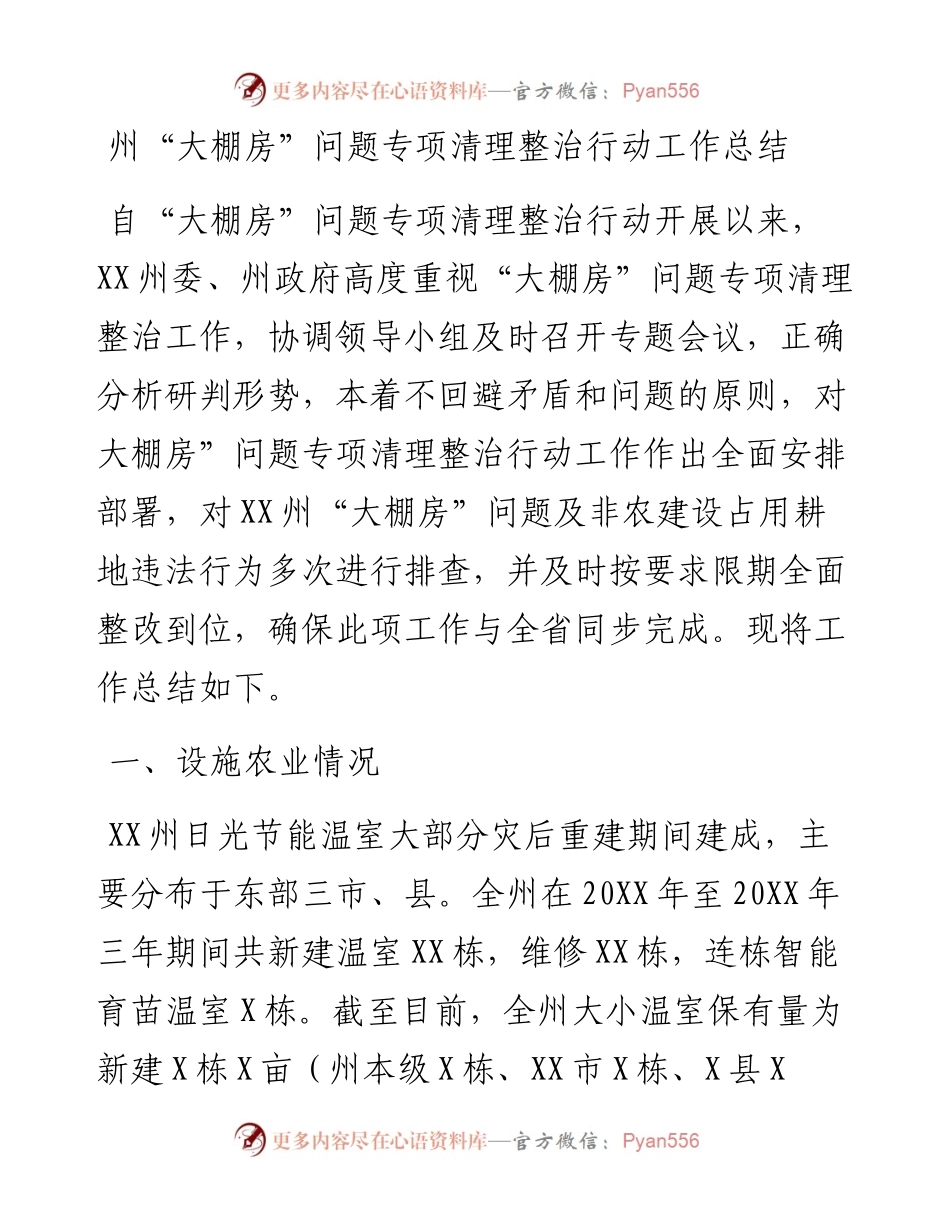 州“大棚房”问题专项清理整治行动工作总结.docx_第1页