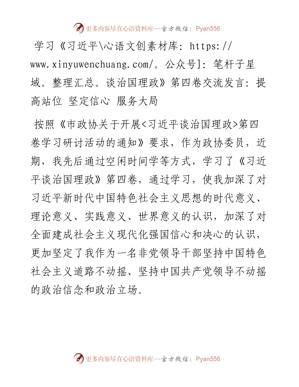 学习《习近平谈治国理政》第四卷交流发言：提高站位+坚定信心+服务大局.docx_第1页