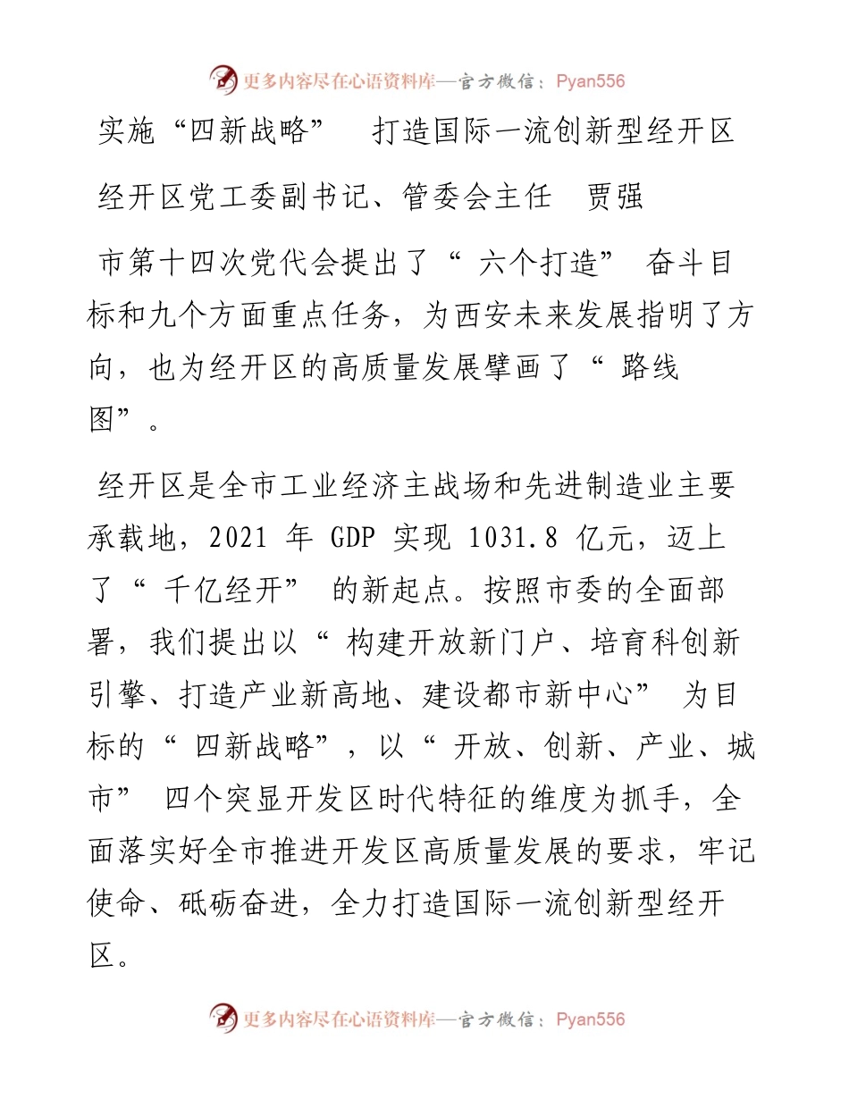 实施“四新战略”  打造国际一流创新型经开区.docx_第1页