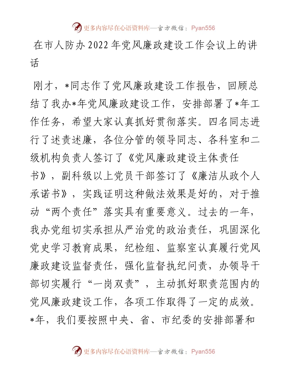 在市人防办党风廉政建设工作会议上的讲话.docx_第1页