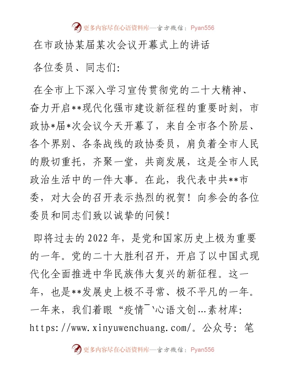在市政协某届某次会议开幕式上的讲话.docx_第1页