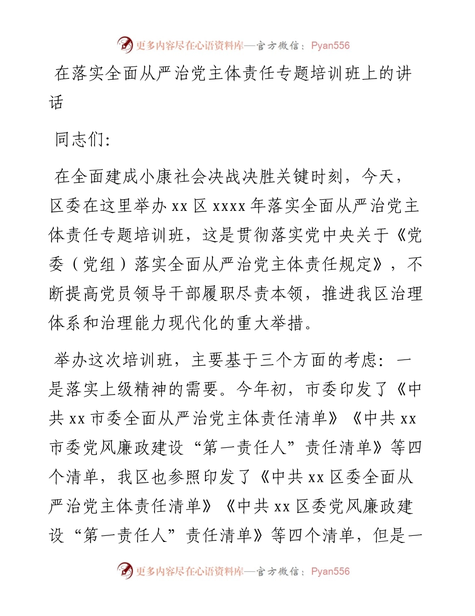 在落实全面从严治党主体责任专题培训班上的讲话.docx_第1页