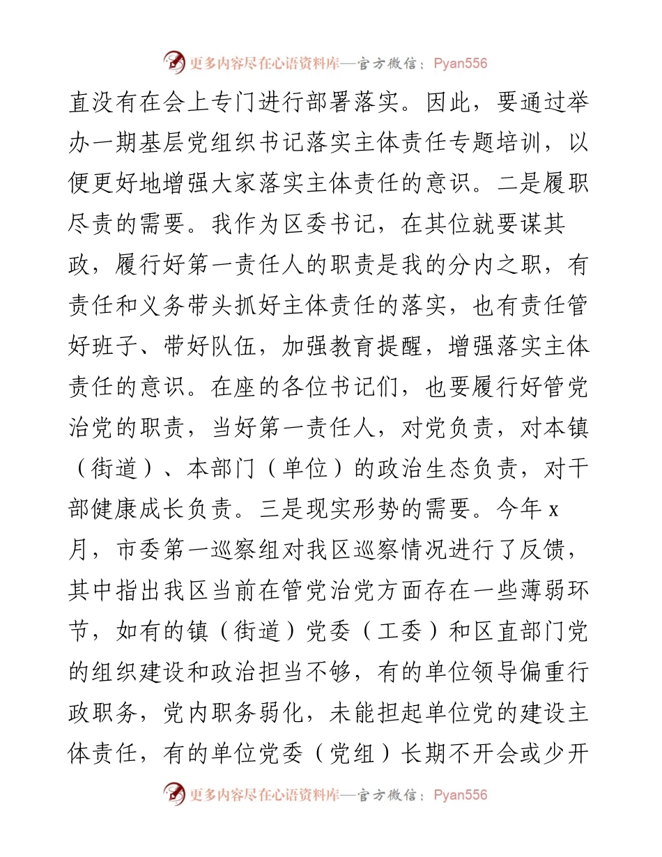 在落实全面从严治党主体责任专题培训班上的讲话.docx_第2页