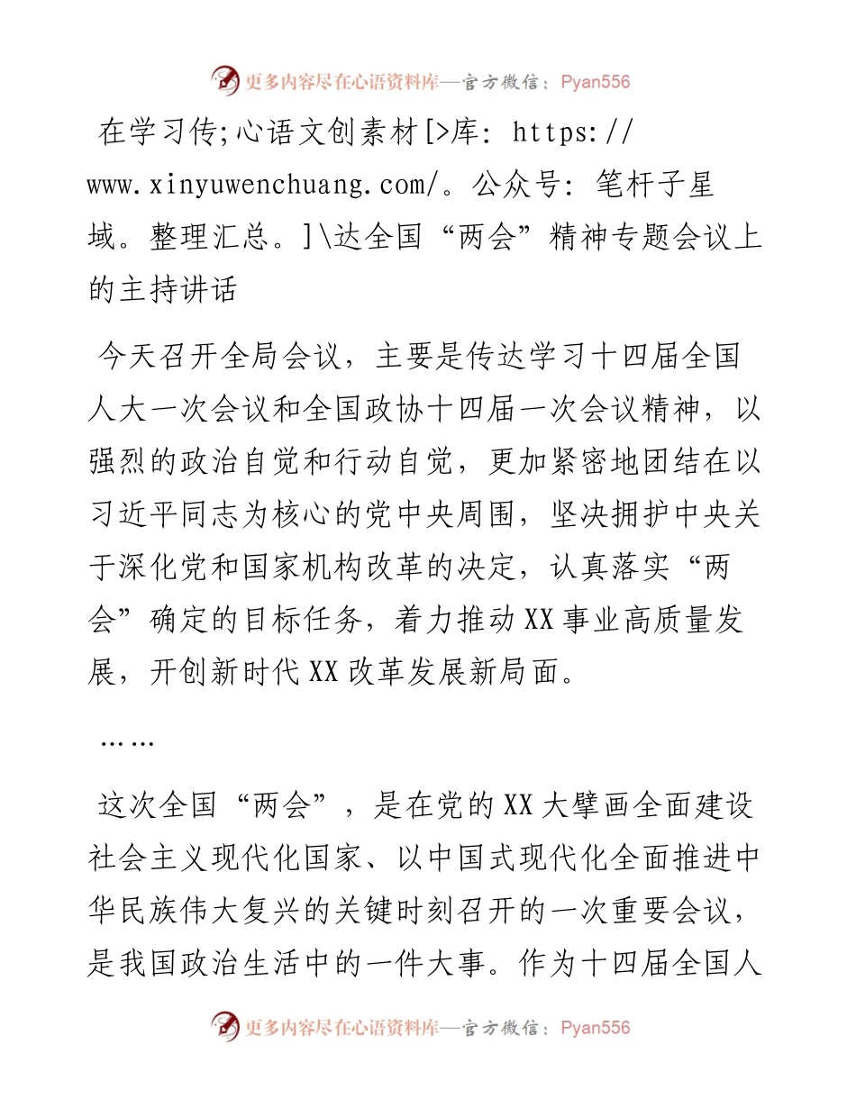 在学习传达全国“两会”精神专题会议上的主持词和讲话.docx_第1页