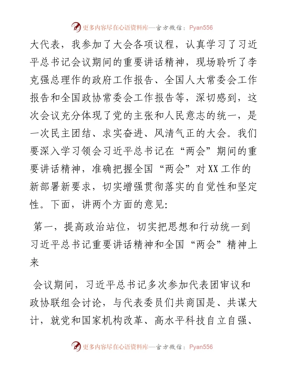 在学习传达全国“两会”精神专题会议上的主持词和讲话.docx_第2页