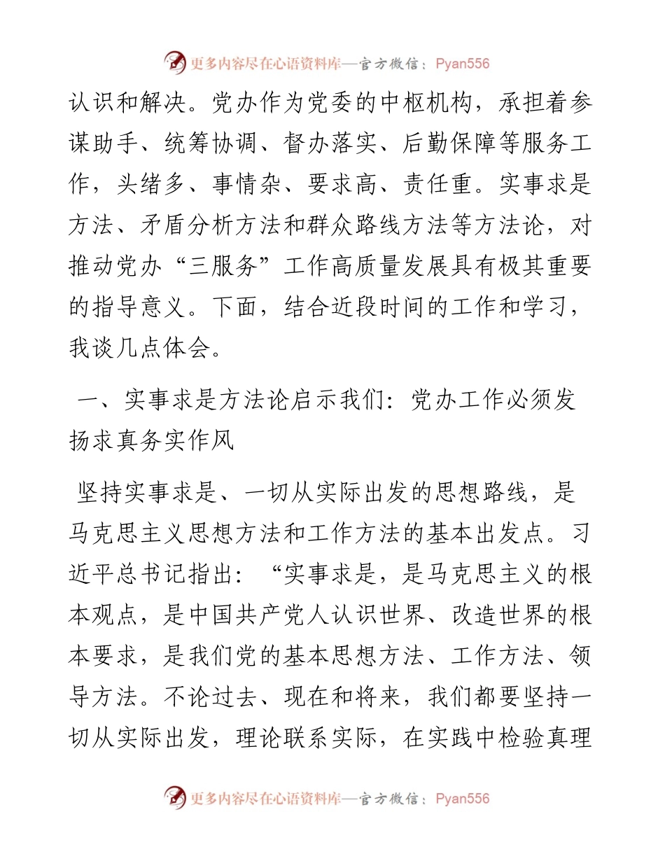 在市委办公室专题读书班上的发言.docx_第2页