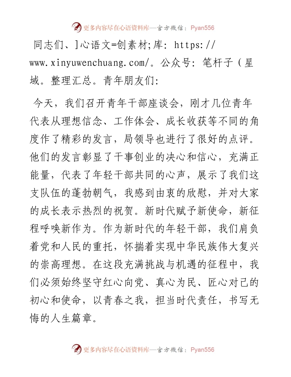 在青年干部座谈会上的讲话：年轻干部要永葆“三心”.docx_第1页