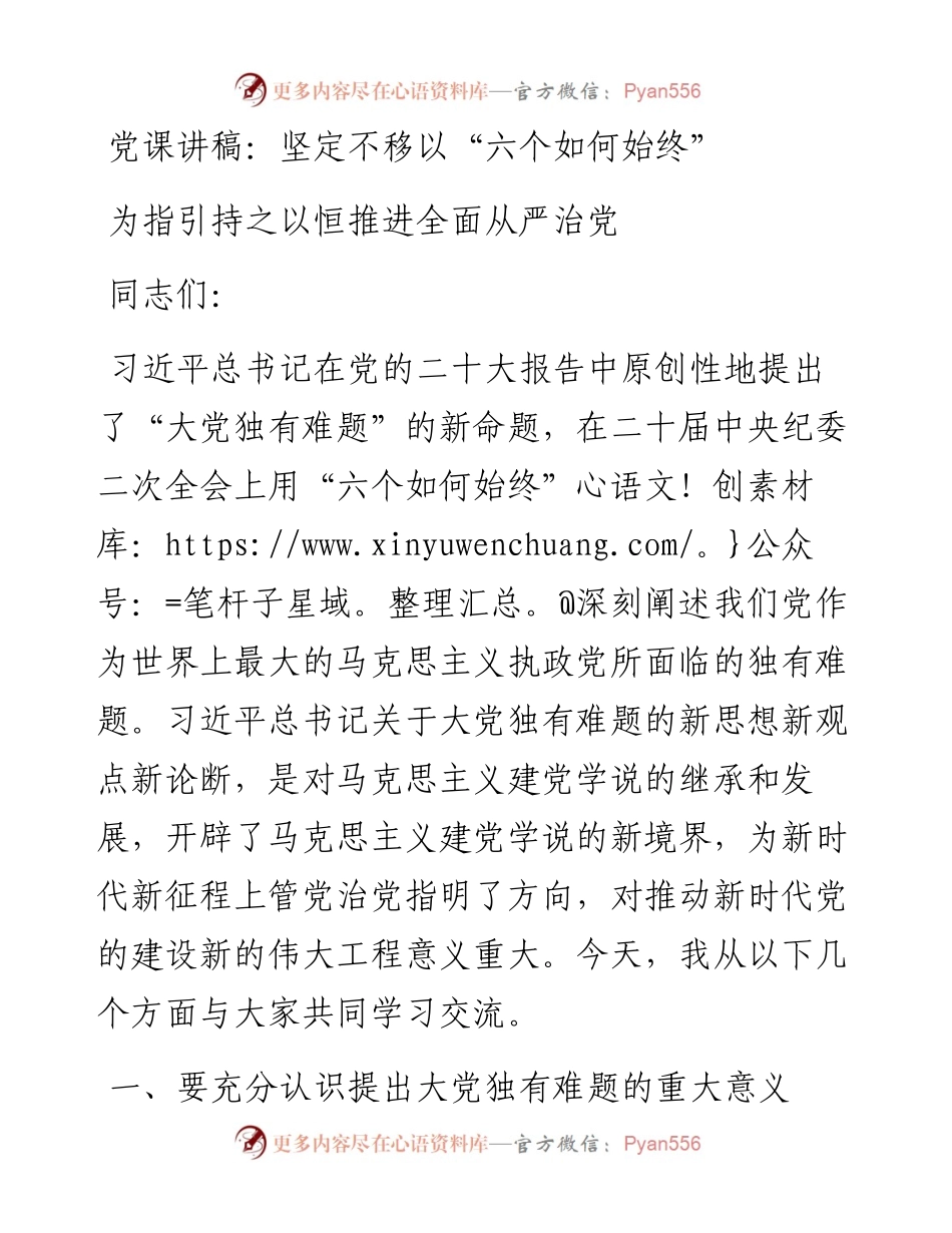 坚定不移以“六个如何始终”为指引持之以恒推进全面从严治党.docx_第1页