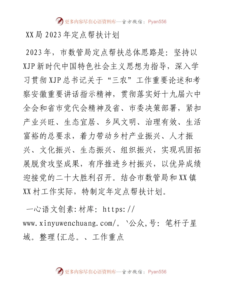 局2023年定点帮扶计划.docx_第1页