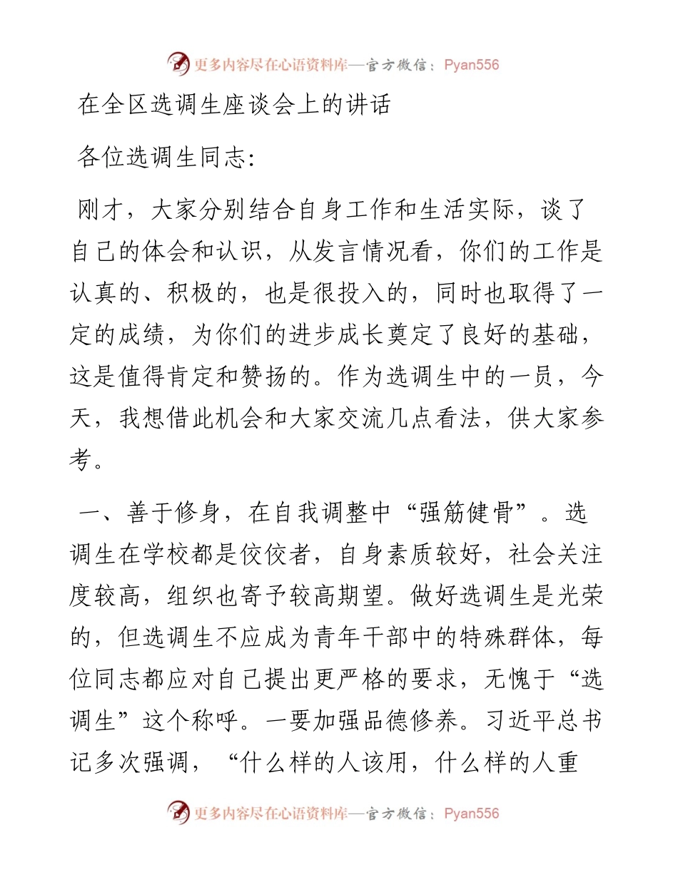 在区选调生座谈会上的讲话.docx_第1页