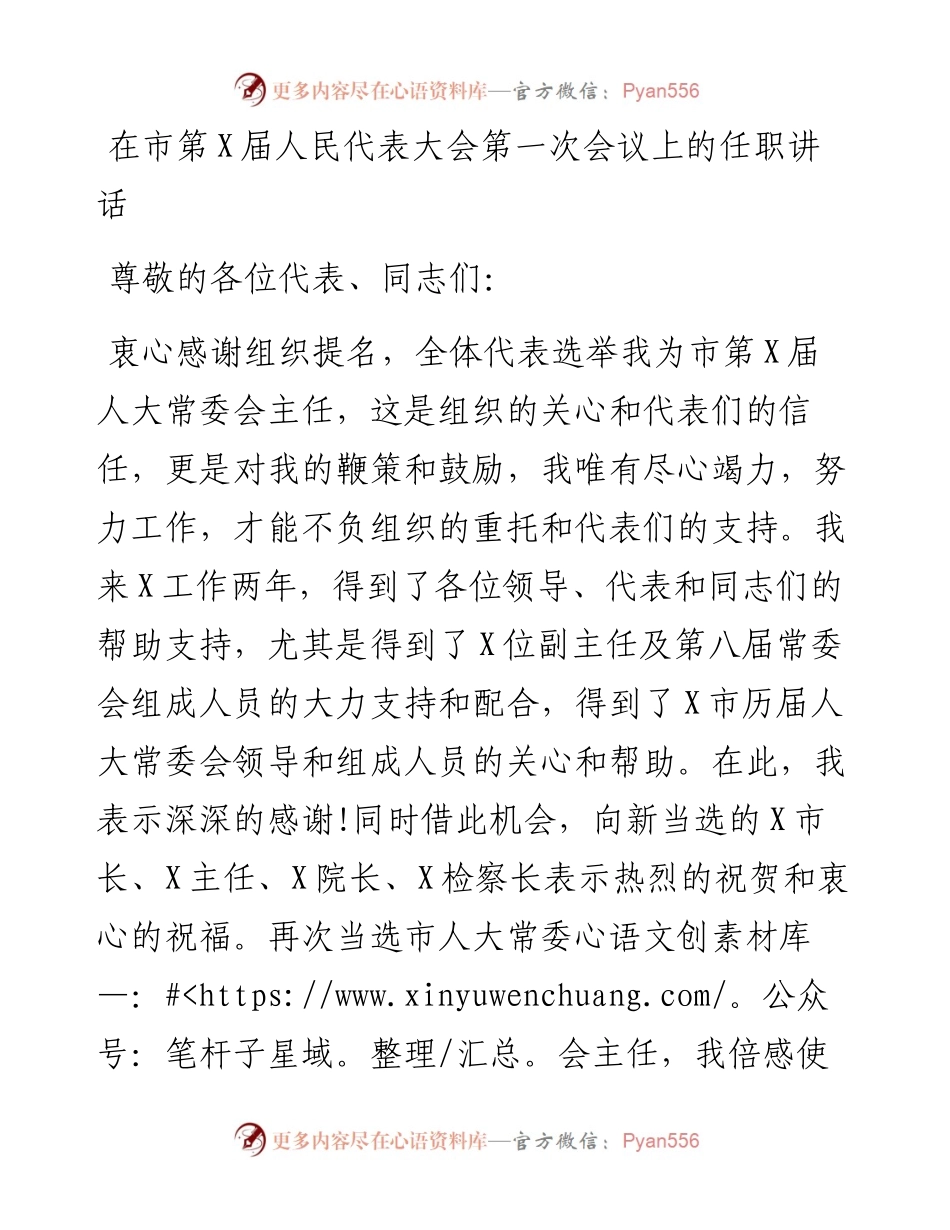 在市第X届人民代表大会第一次会议上的任职讲话.docx_第1页