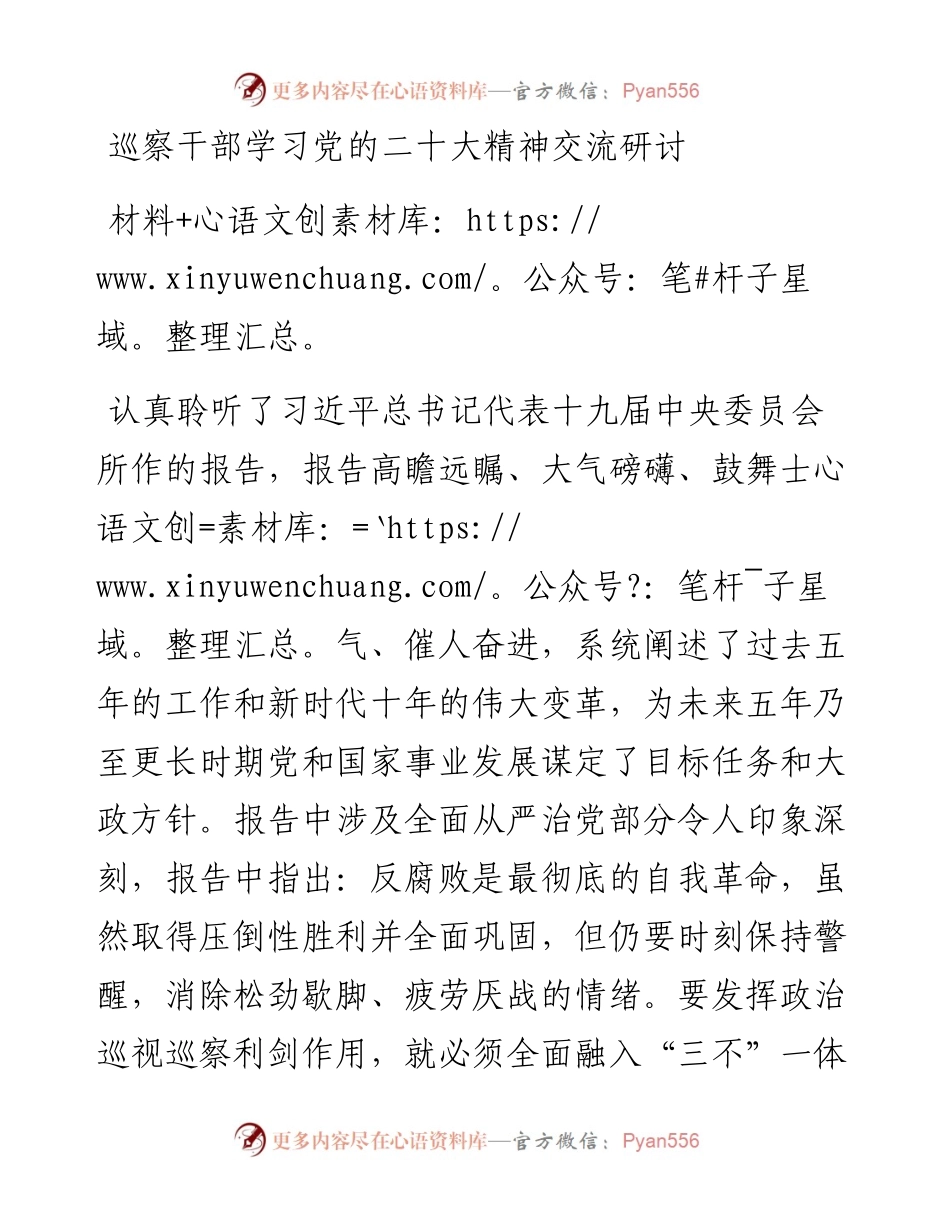 巡察干部学习党的二十大精神交流研讨材料.docx_第1页