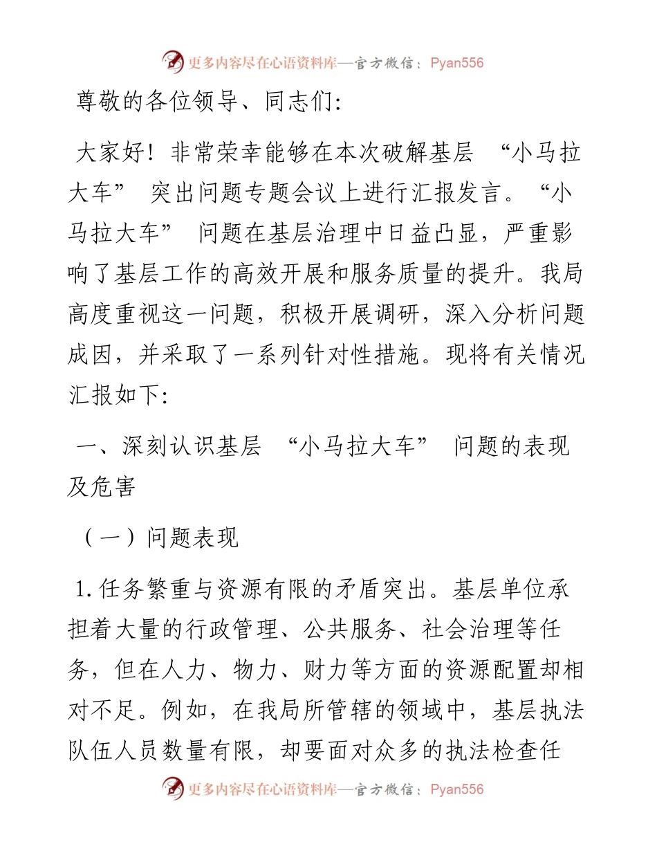 在破解基层 “小马拉大车” 突出问题专题会议上的汇报发言.docx_第1页