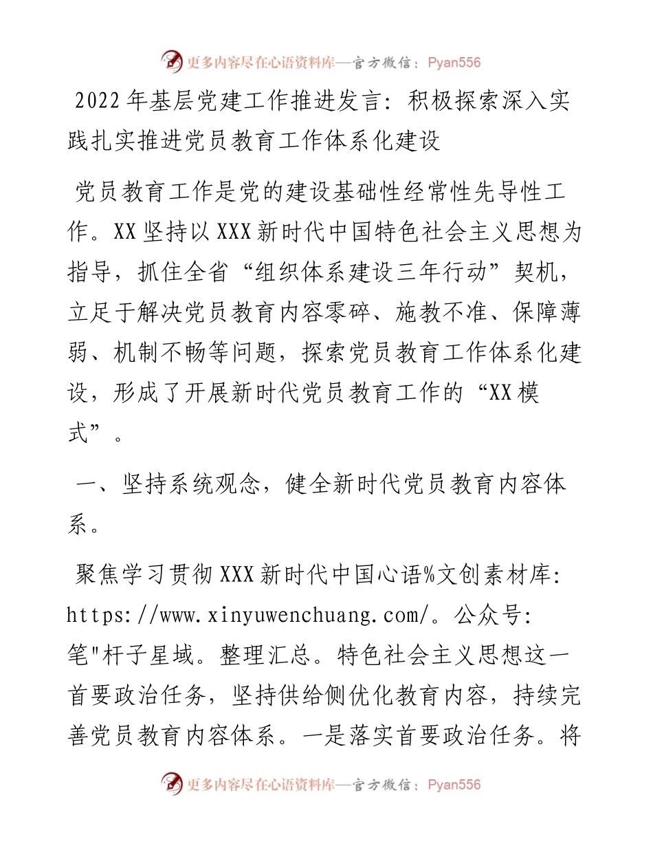 基层党建工作推进发言：积极探索深入实践扎实推进党员教育工作体系化建设.docx_第1页